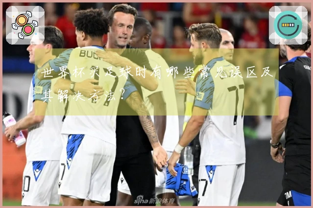 世界杯买足球时有哪些常见误区及其解决方法？